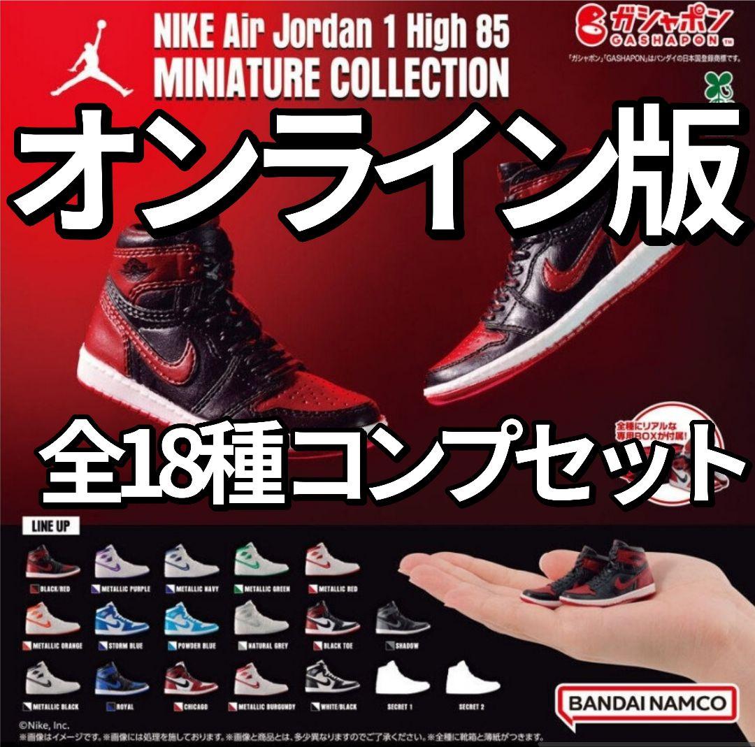 オンライン版NIKE Air Jordan MINIATURE 全18種 コンプ