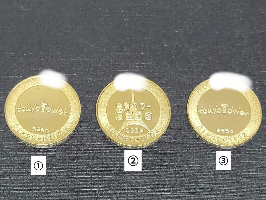 東京タワー　記念メダル　３個セット