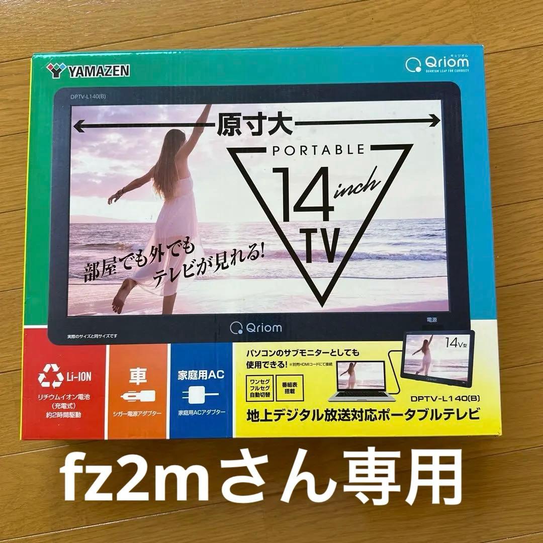 山善 ポータブル テレビ 14インチ 小型テレビ DPTV-L140(B)