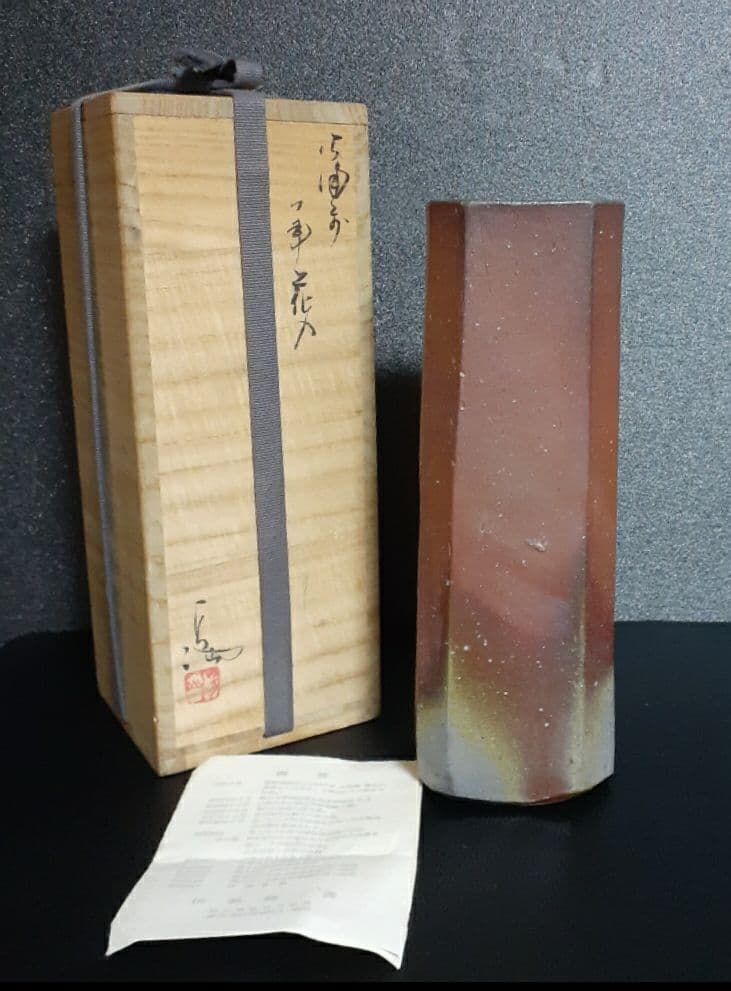 岡山県重要無形文化財保持者　備前焼　【伊勢崎満】造　窯変　花入　弟　人間国宝　淳