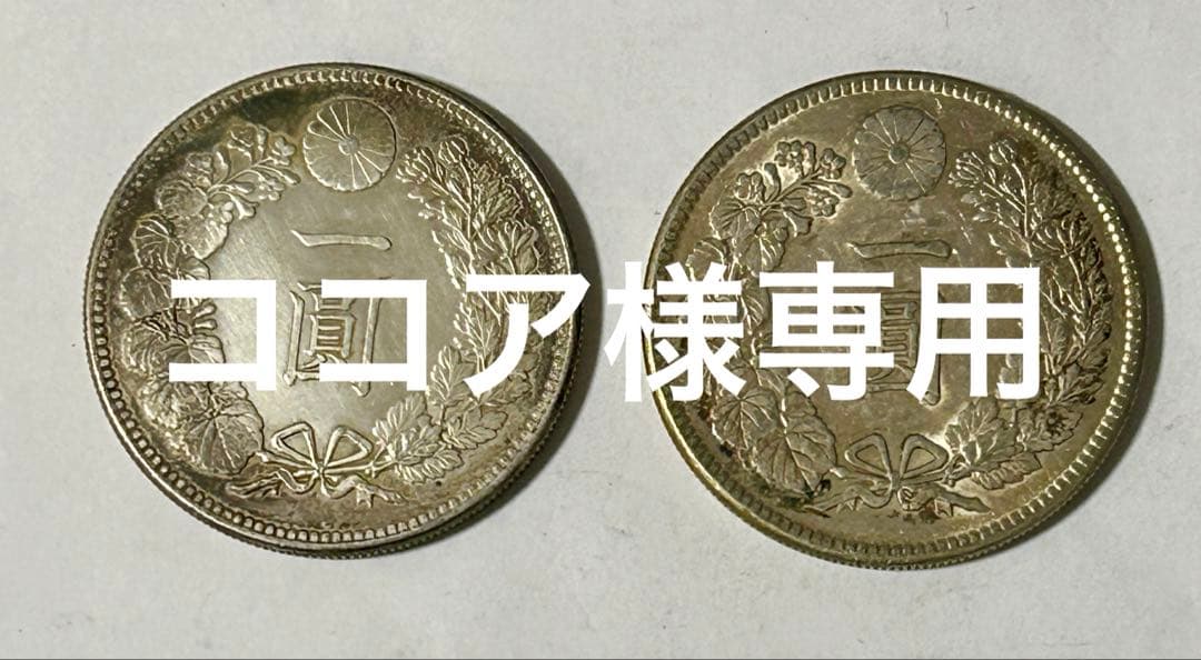 ココア　1円銀貨　2枚セット　明治27・45年　一圓銀貨　円銀