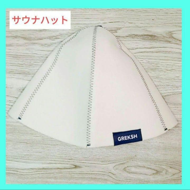 ☆サウナハット フェルト生地 フリーサイズ 男女兼用 サ活 ギフト ホワイト