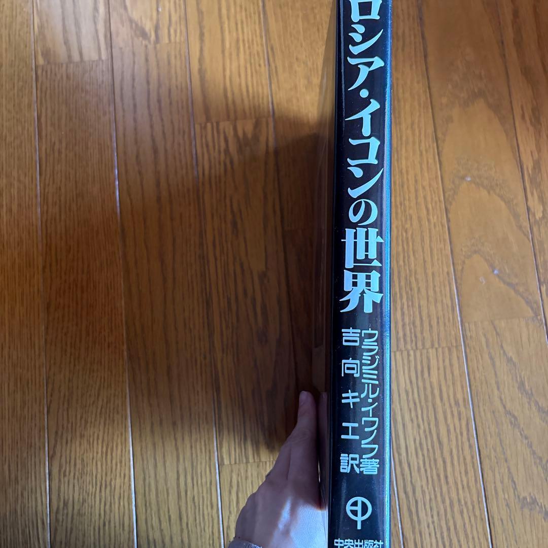 ロシア・イコンの世界 美術 キリスト イコン ロシア正教会 テンペラ 聖母 絵画