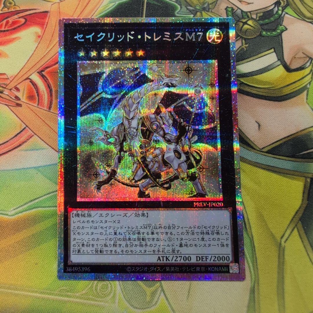 セイクリッド・トレミスM7 プリシク　遊戯王