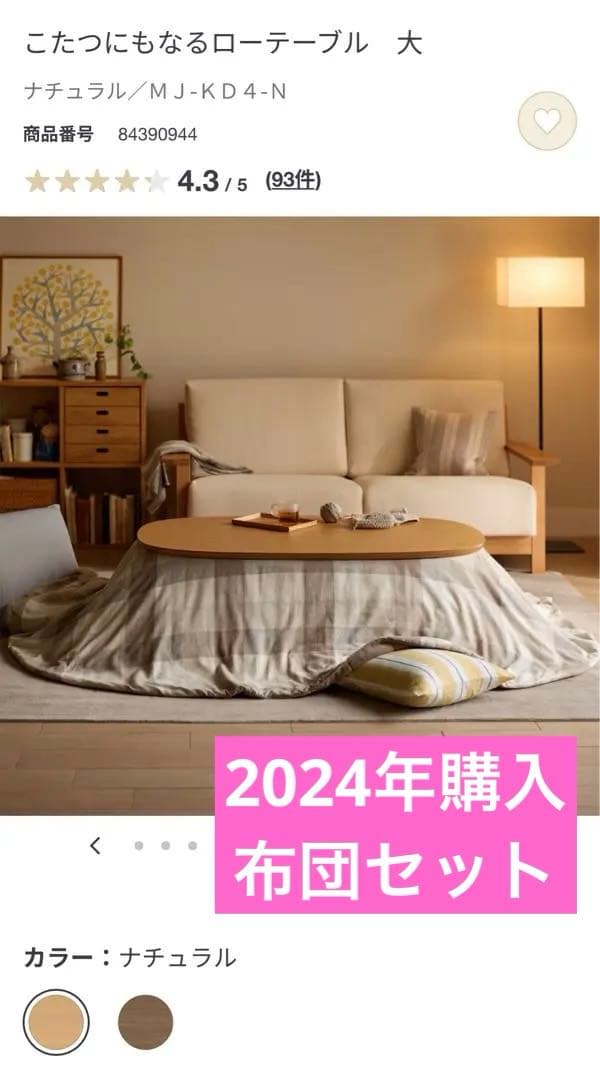 【2024年購入] 無印良品 こたつにもなるローテブル 大 楕円 布団セット