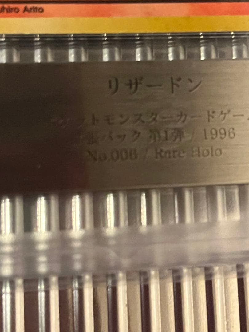 かえん　リザードン　旧裏　1996 ARS 鑑定品