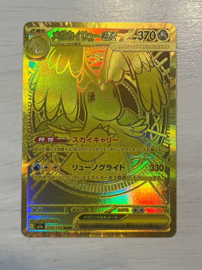 本日最終出品　メガゲンガーex sar メガカイリューex mur ma