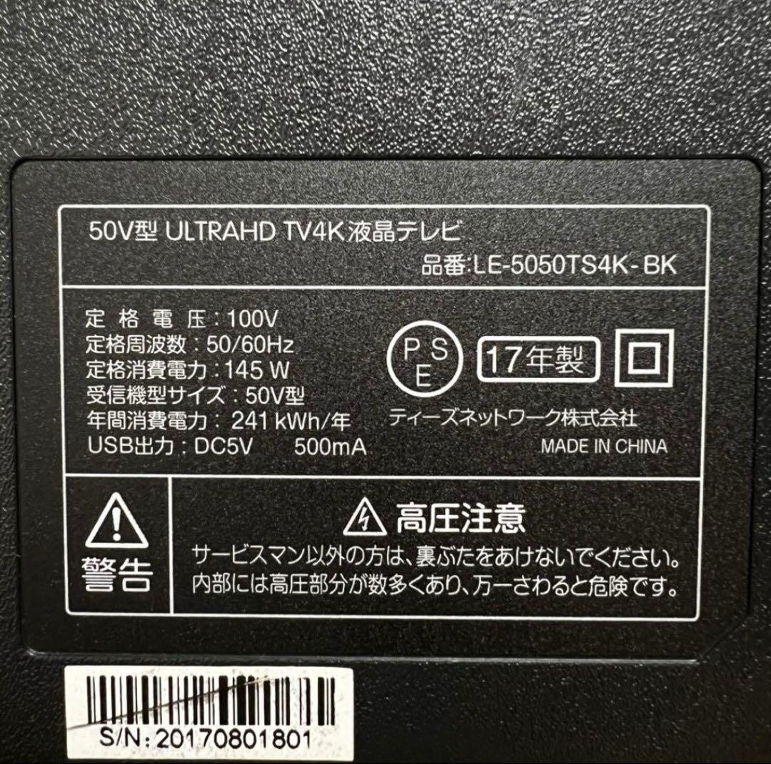 2017年製！ 50V型 4K 液晶テレビ LE-5050TS4K