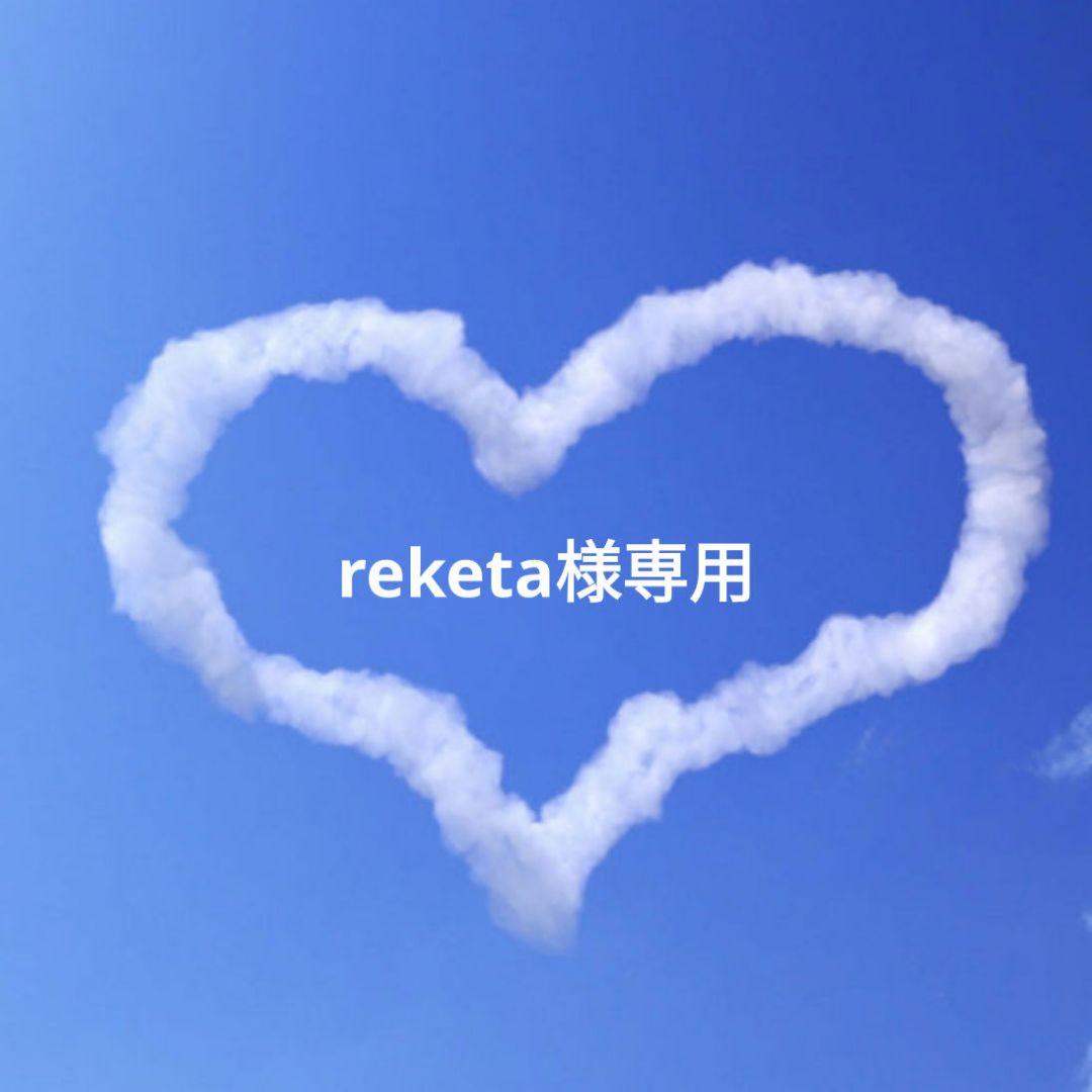 乳液・ミルク reketa