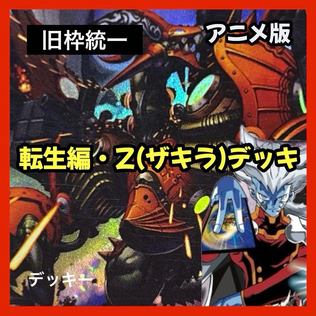 デュエルマスターズ クラシックデッキ【旧枠統一】No.357 アニメザキラ