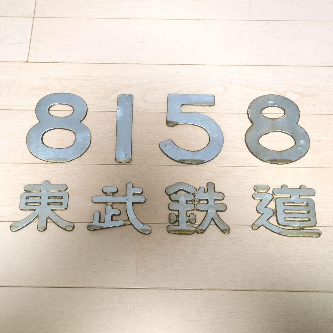 鉄道関連グッズ：東武(東武鉄道)実車取り外しナンバー8158.東武鉄道(当時物)