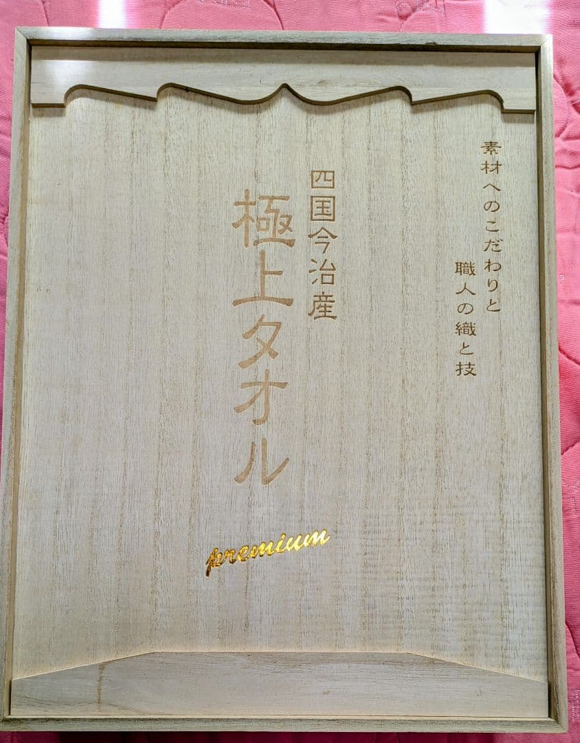 四国今治産 極上タオル PREMIUM バスタオル3枚セット 桐箱入り
