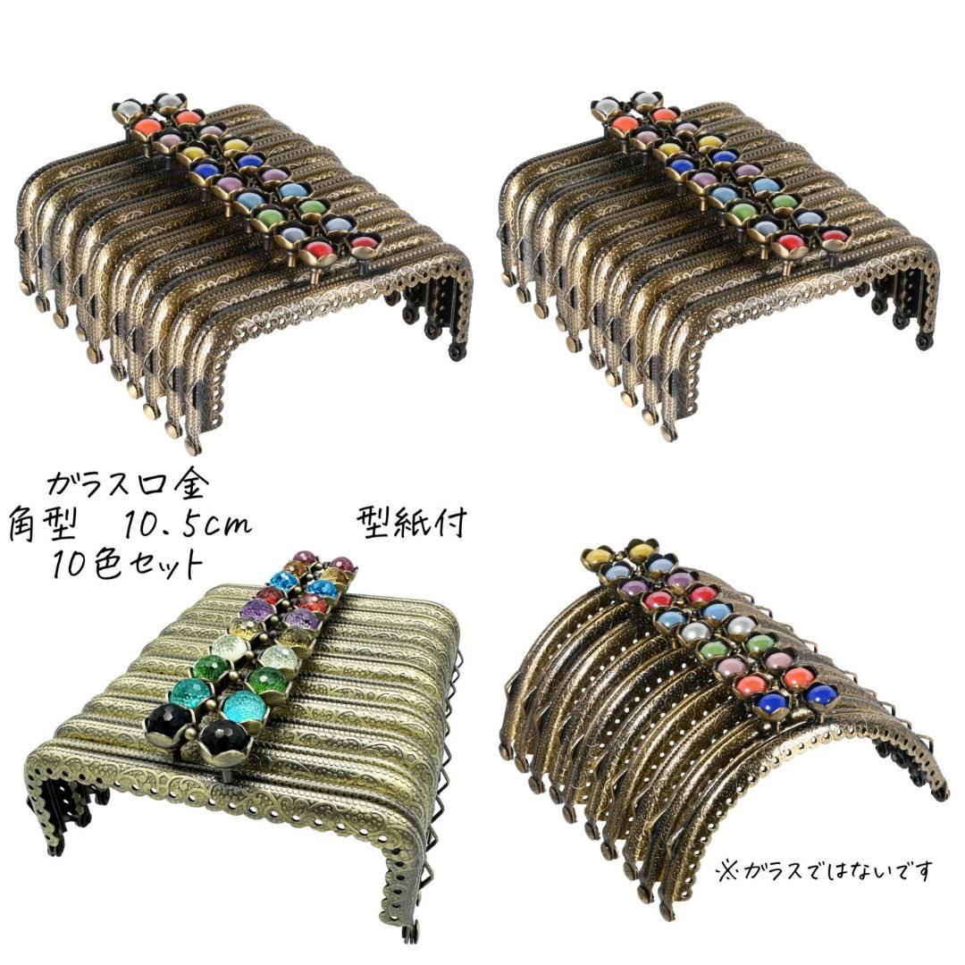 0202 カラフル口金 10.5cm角型 10色セット