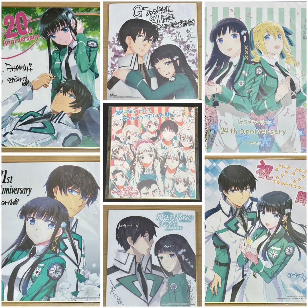 魔法科高校の劣等生　Gファンタジー 応募者全員サービス　色紙　まとめ売り