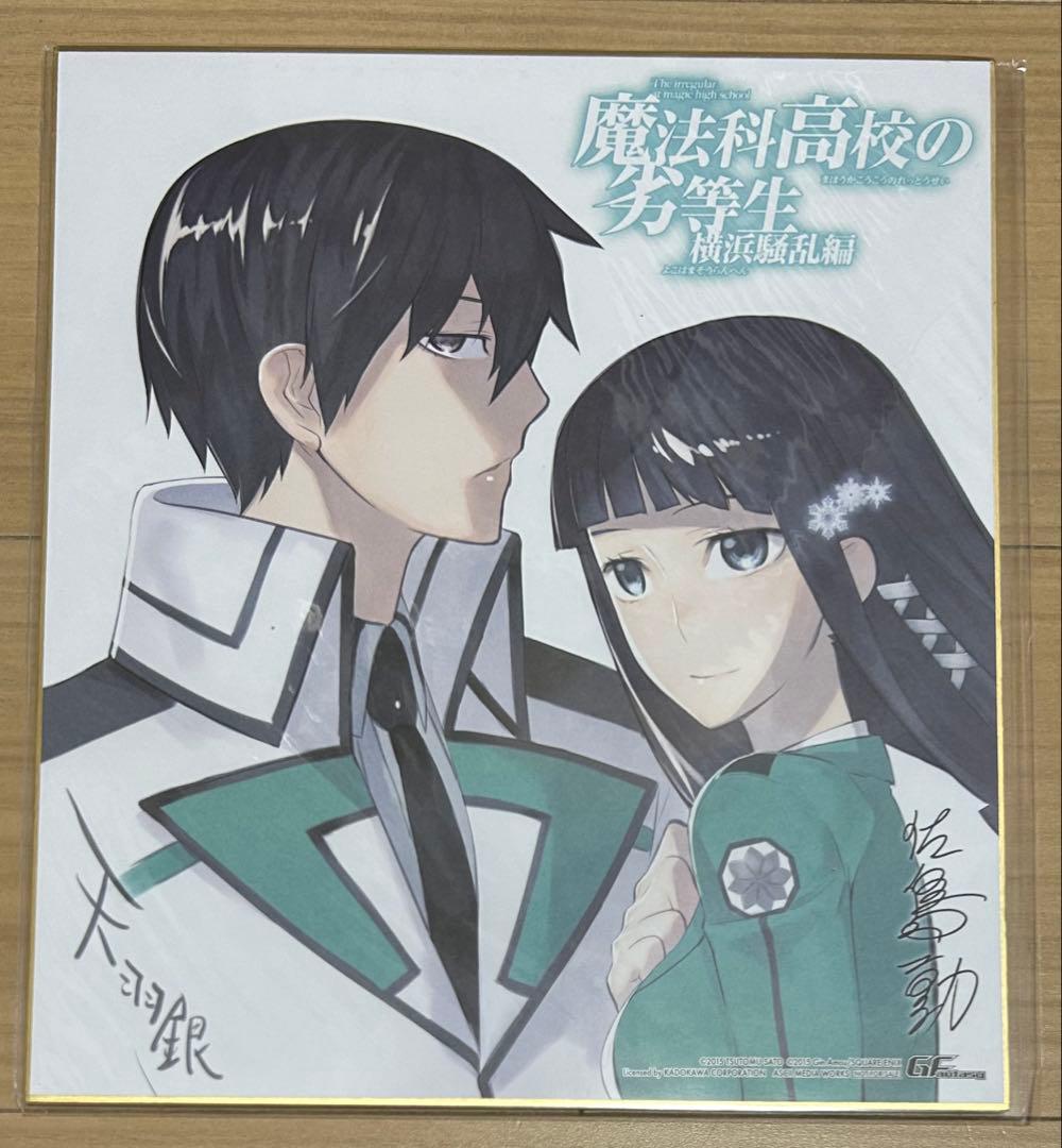 魔法科高校の劣等生　Gファンタジー 応募者全員サービス　色紙　まとめ売り