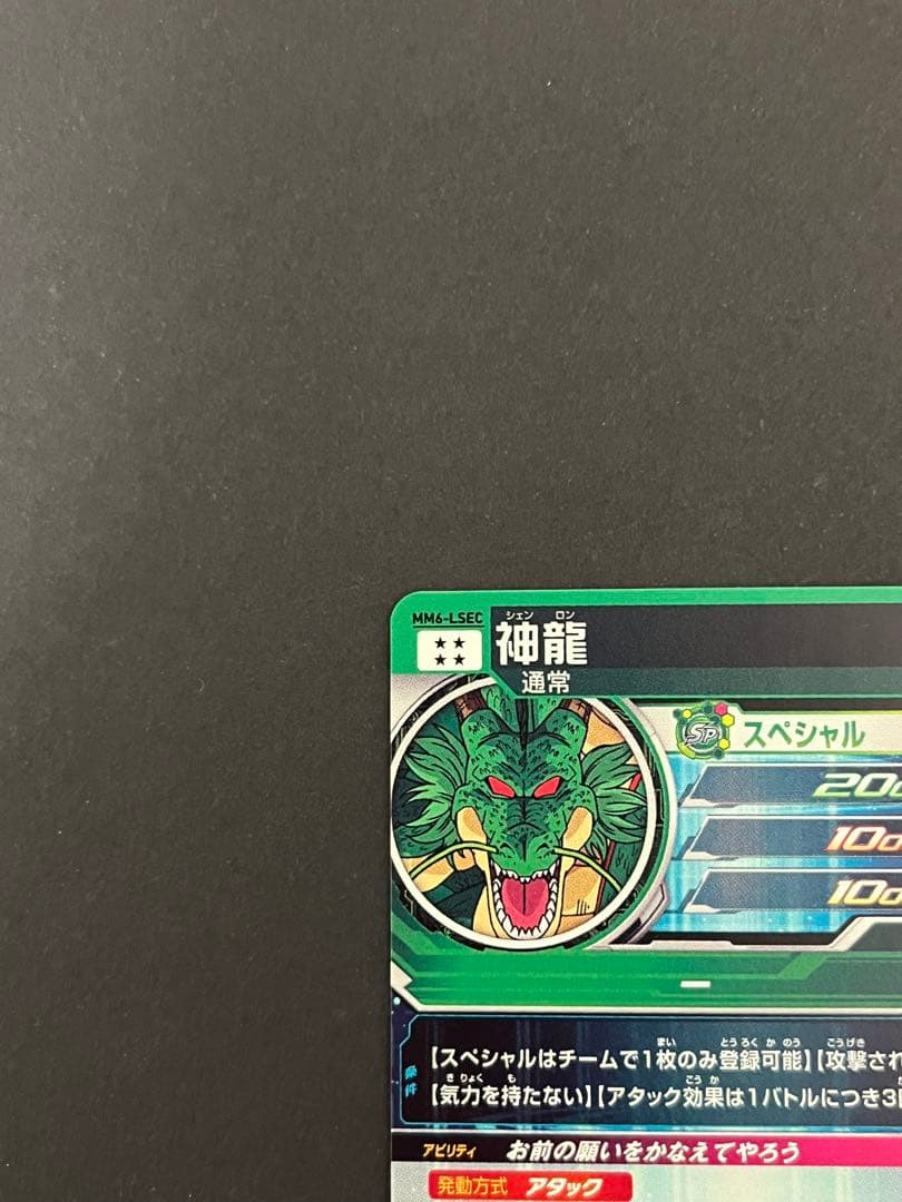 スーパードラゴンボールヒーローズ mm6-lsec 神龍