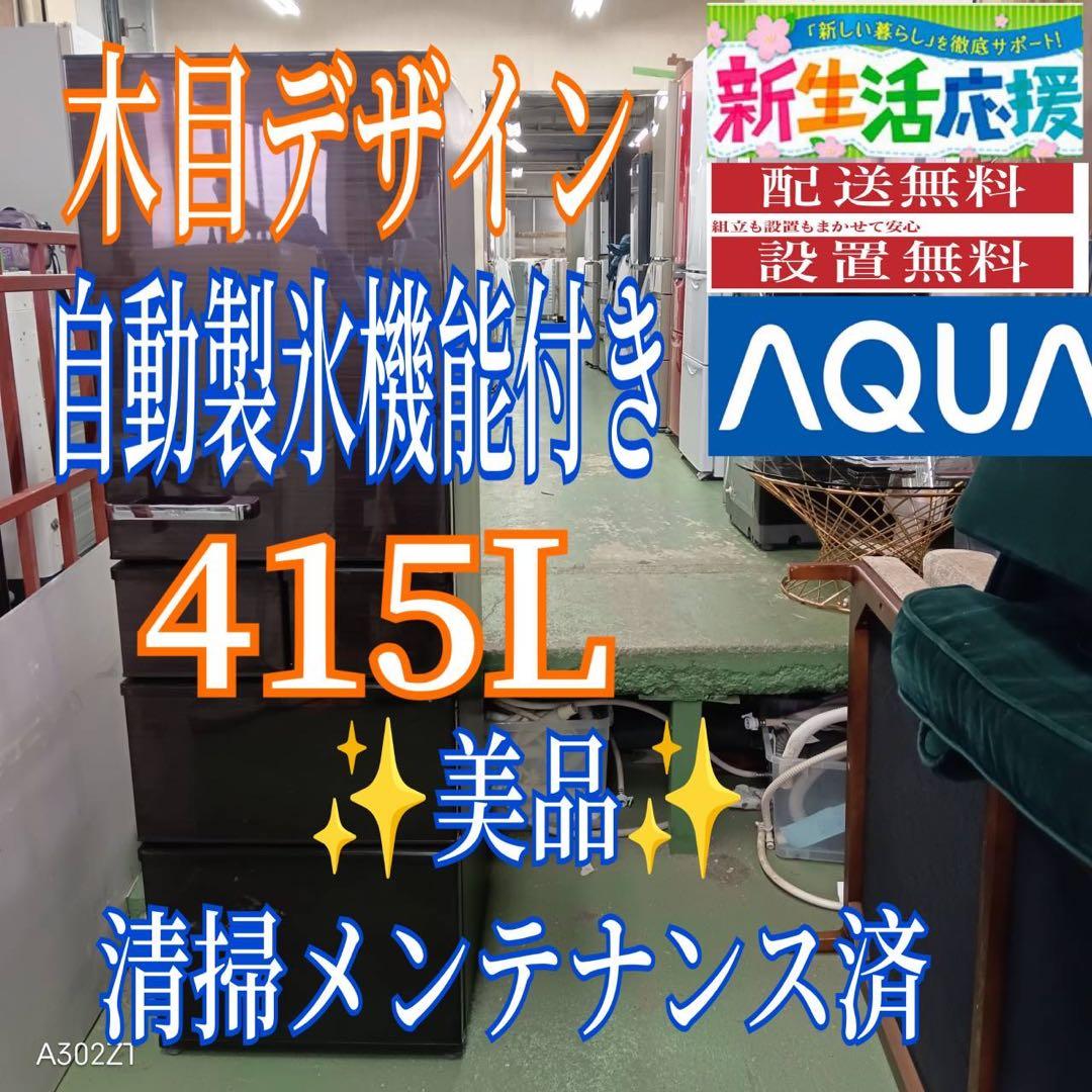 448 AQUA 大型冷蔵庫　400L強　自動製氷　右開き　木目調　おしゃれ