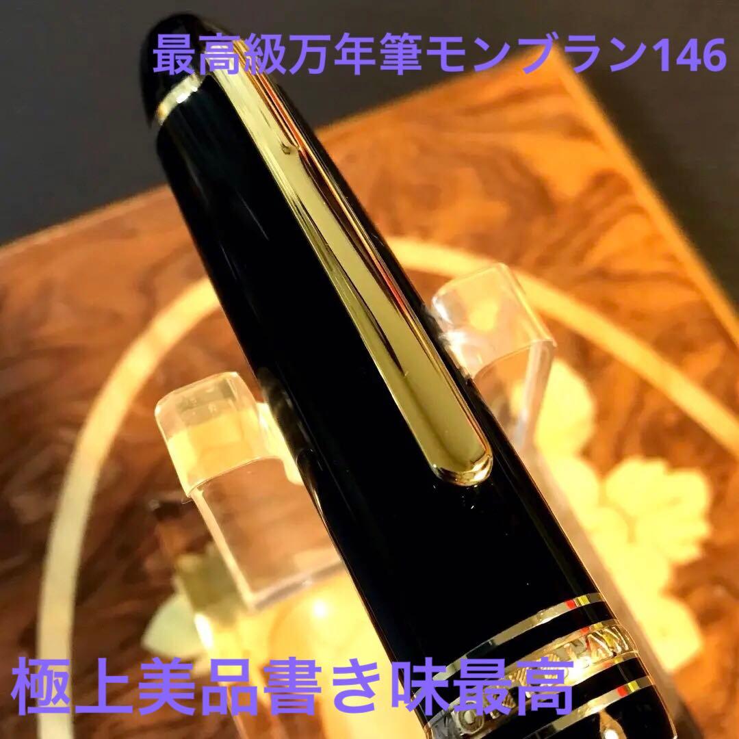 ☆最高級万年筆☆美しいモンブランマイスターシュテック146ルグラン(M)☆箱付き