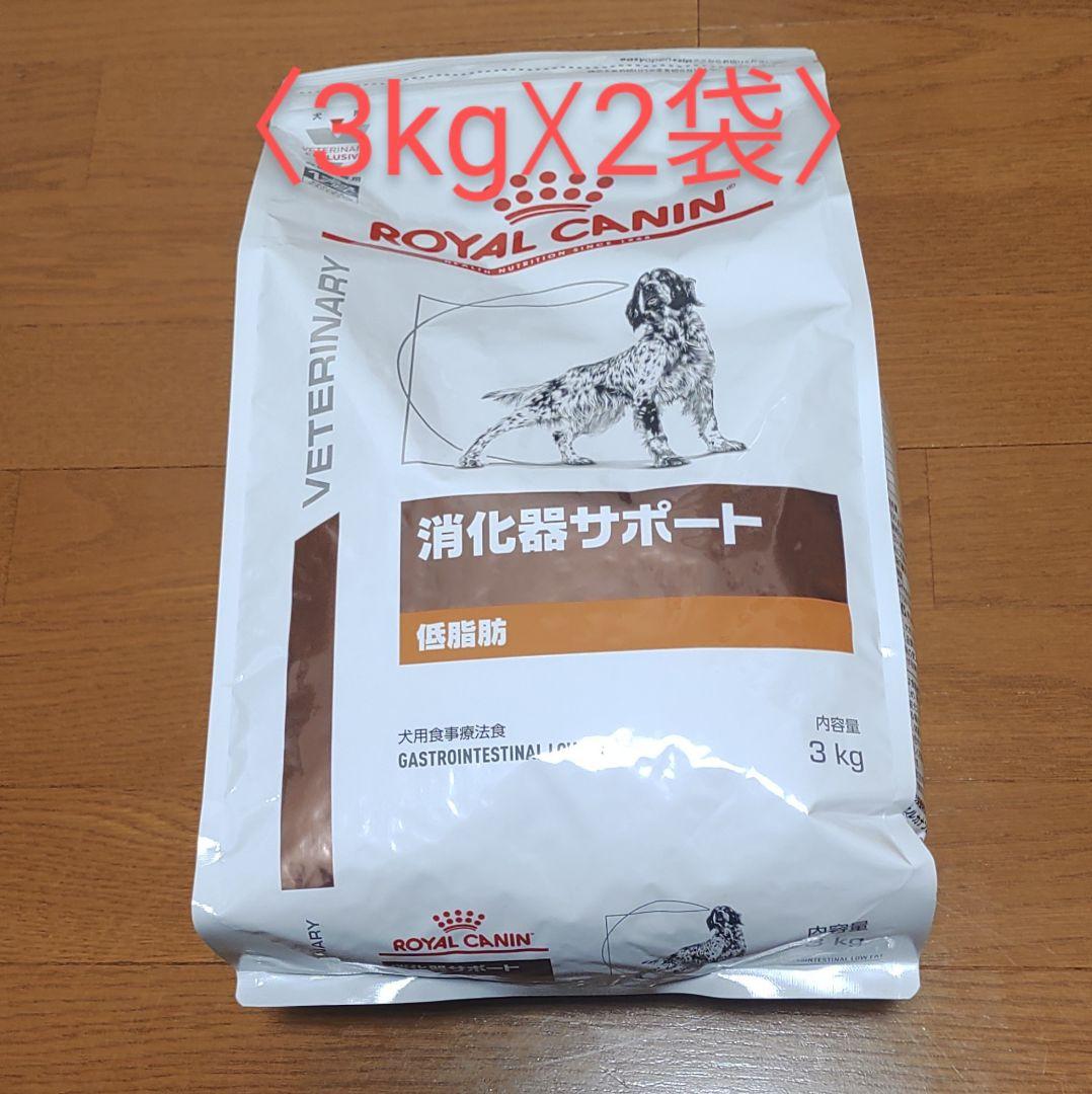 【期間限定】ロイヤルカナン 消化器サポート(低脂肪)ドライ 犬用（3kg☓2袋）