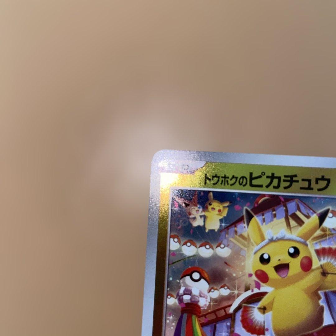 み*す様 トウホクのピカチュウ 260/SV-P ナガバピカチュウ