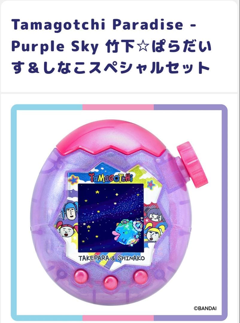 たまごっちパラダイス　竹下ぱらだいす＆しなこスペシャルセット