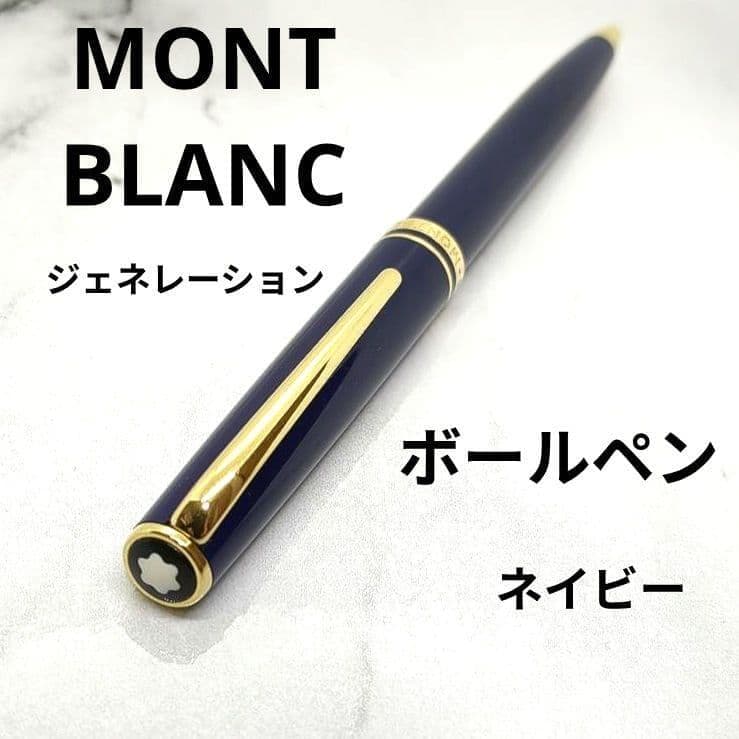 【早い者勝ち】MONTBLANC モンブラン ジェネレーション ボールペン
