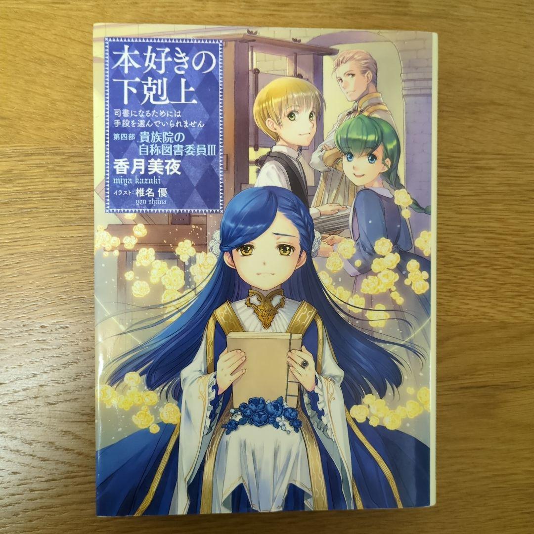 本好きの下剋上 第四部 自称貴族院の図書委員Ⅰ～Ⅸ