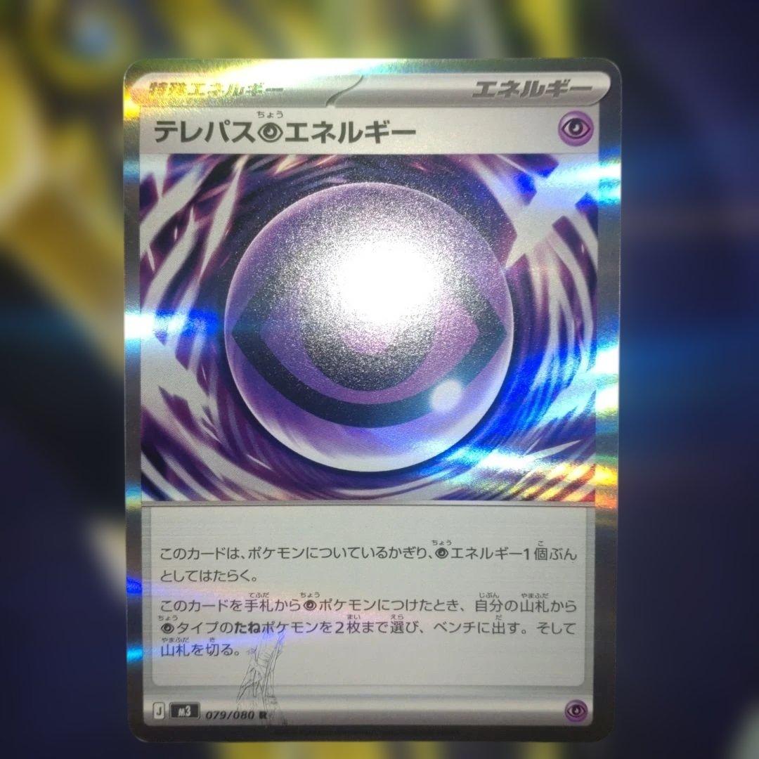 【エラー品】テレパス超エネルギー　②