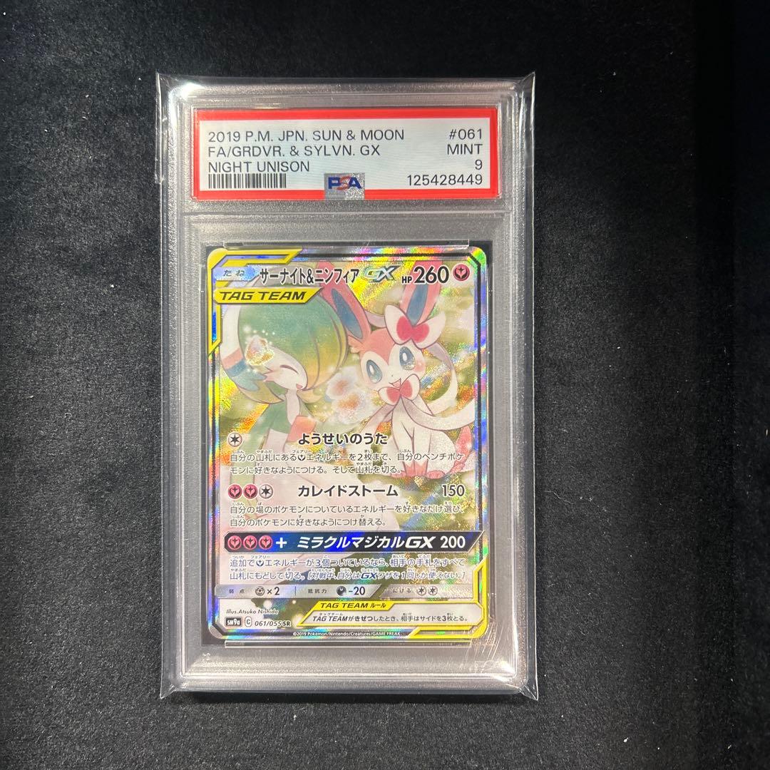 サーナイト＆ニンフィアGX SA PSA9