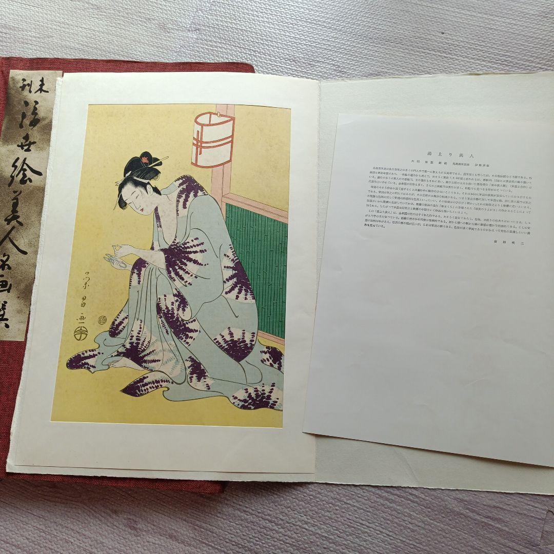 未刊　浮世絵美人名画集 新彫版　版画 喜多川歌麿 他　美人画