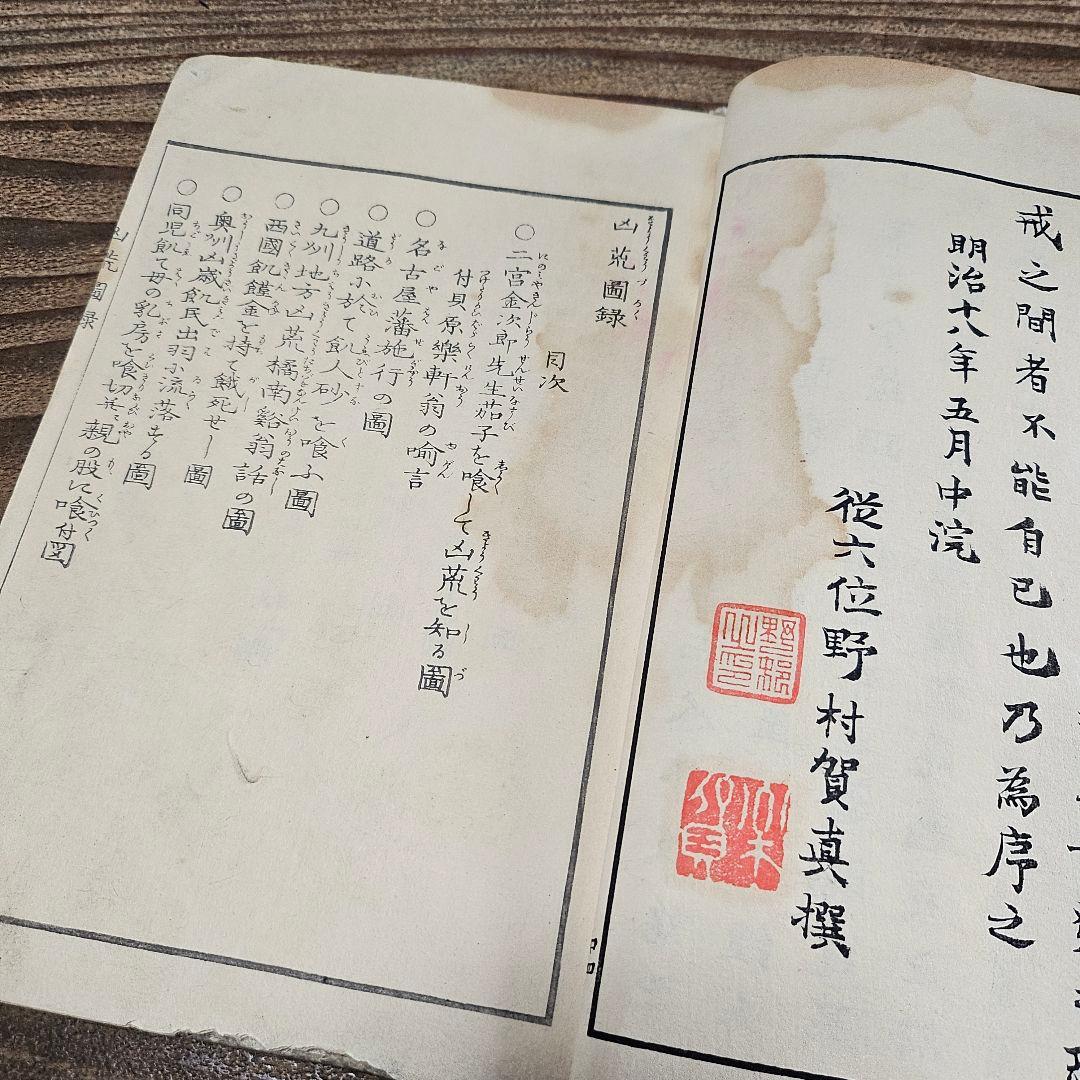 to9524 古い和本 凶荒図録 大飢饉 記録 史料 木版画 動物 人物 古書