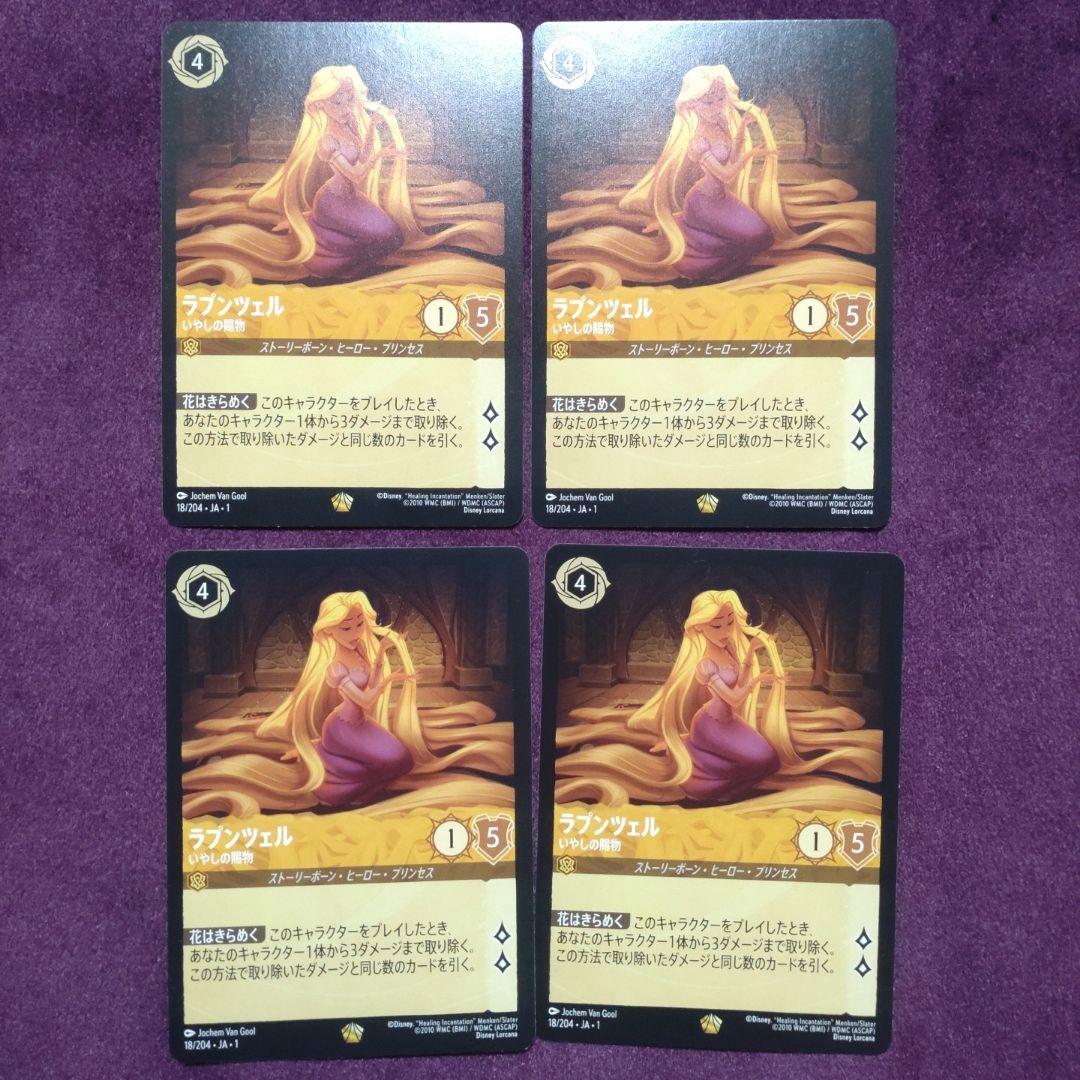 ラプンツェル×４枚　通常　いやしの賜物　花はきらめく　④
