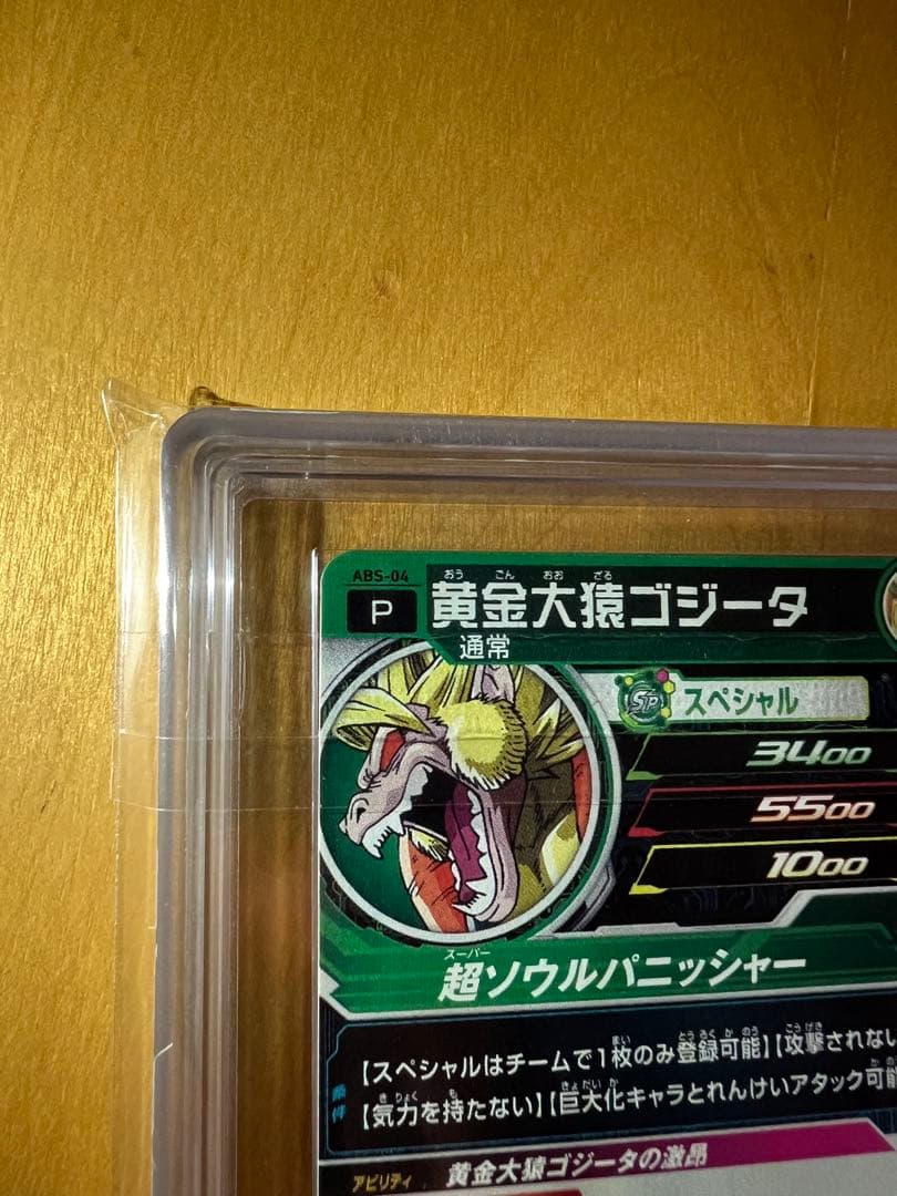 【ARS10】エラー版 abs-04 黄金大猿ゴジータ