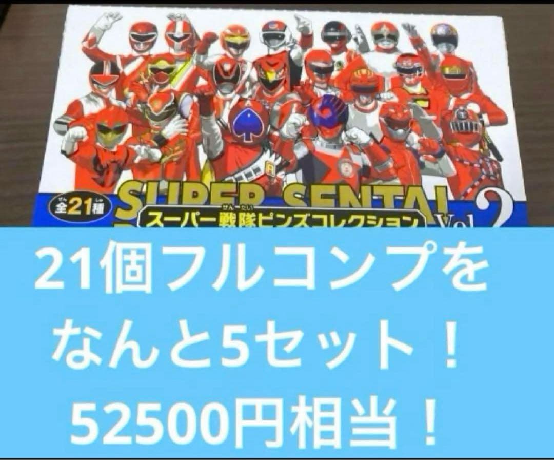 ※本体のみ　スーパー　戦隊　ピンズコレクション2 全21種コンプリート5セット！