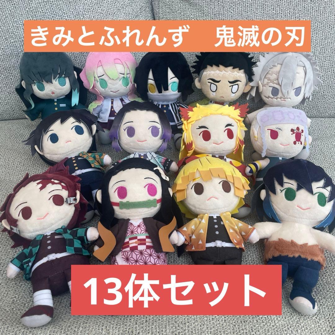 【レア】きみとふれんず　鬼滅の刃　13体セット