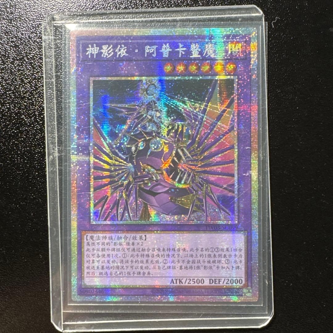 遊戯王　希少　エルシャドール・アプカローネ　プリズマ　　プリシク　中国語　亜シク