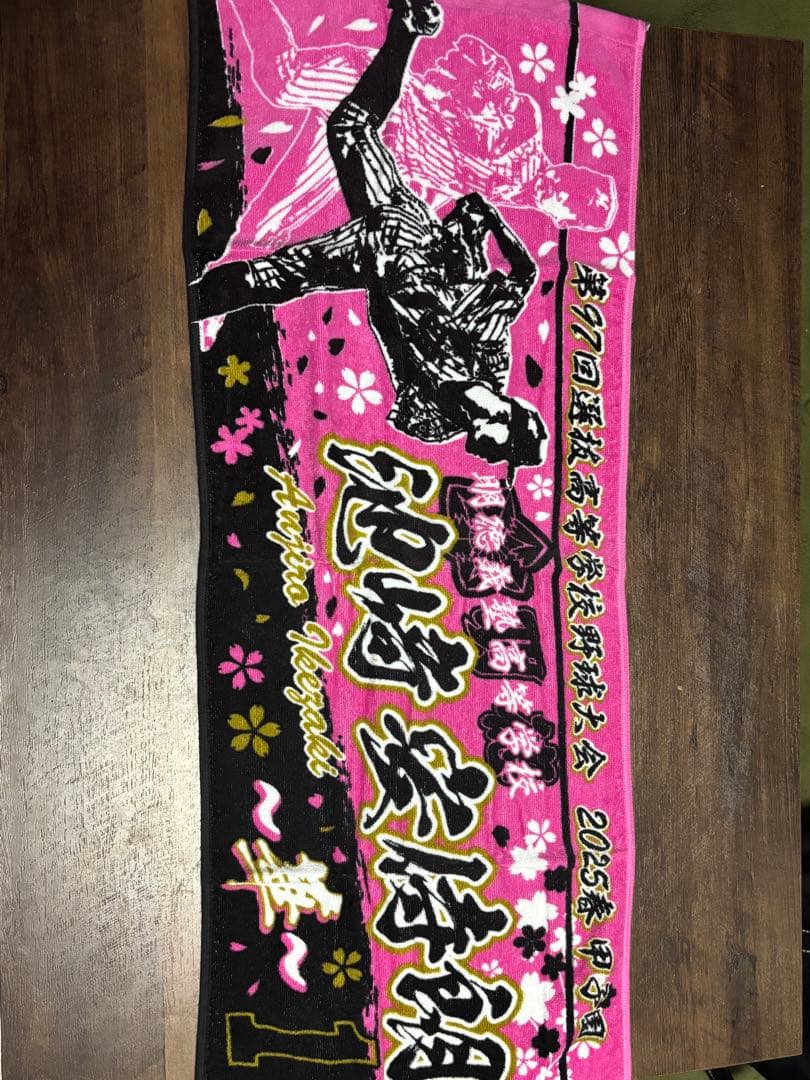 明徳義塾第97回選抜高等学校野球大会 タオル池崎安侍朗背番号1