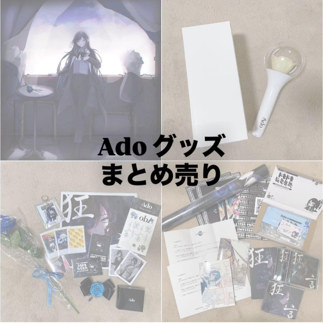 Ado グッズ まとめ売り