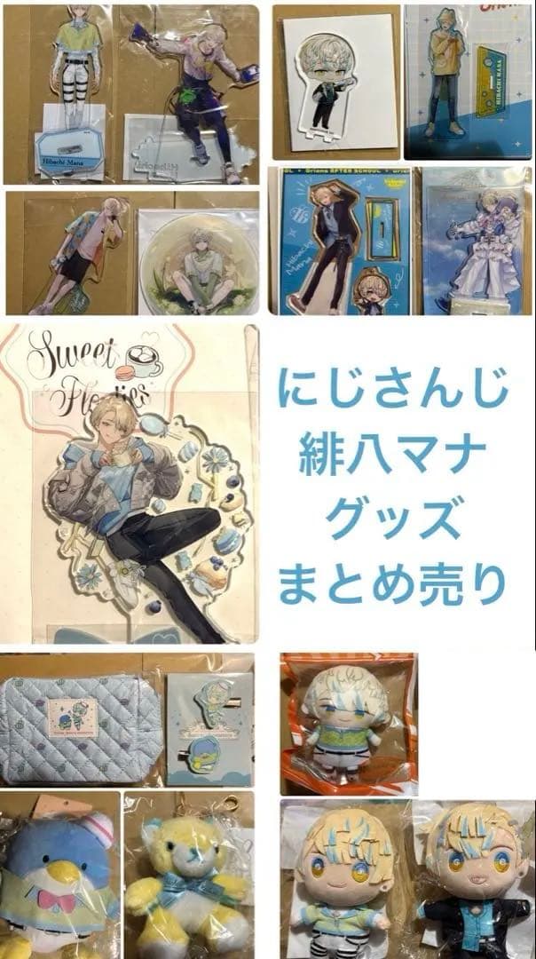 【1/24一部単品価格更新】にじさんじ 緋八マナ グッズまとめ売り