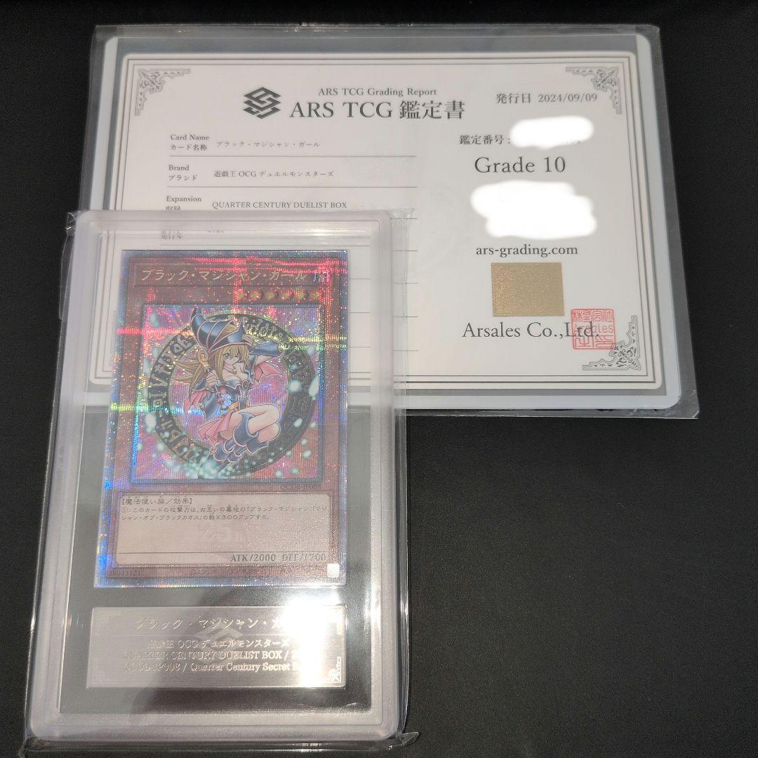 近日打切　ARS鑑定10　ブラック・マジシャン・ガール　25th QCDB