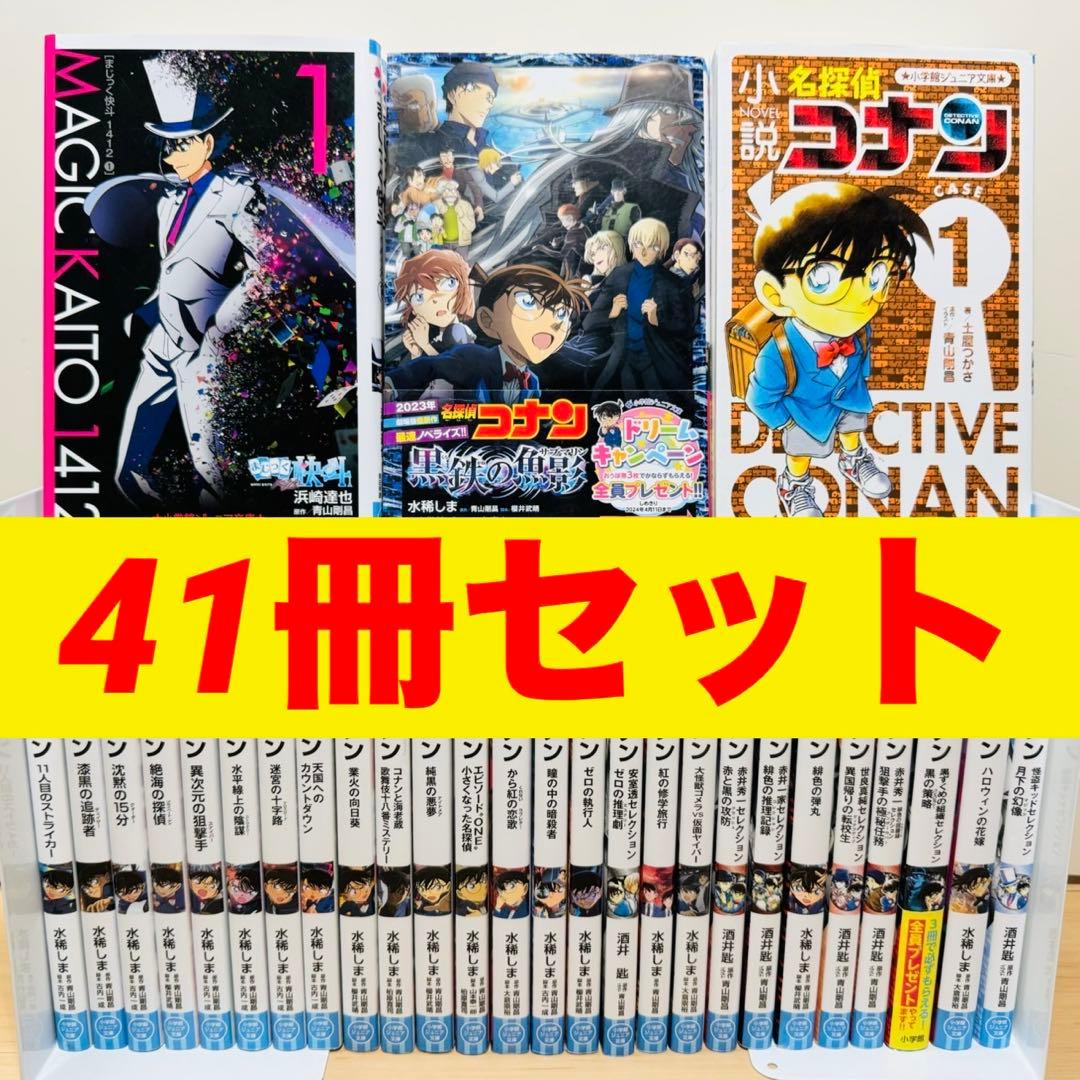 おまんじゅう様★名探偵コナン 小説41冊セット 児童書 劇場版 小学館★