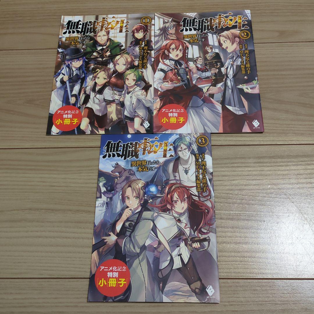 無職転生 異世界行ったら本気だす 1～15巻 + 小冊子3冊付き