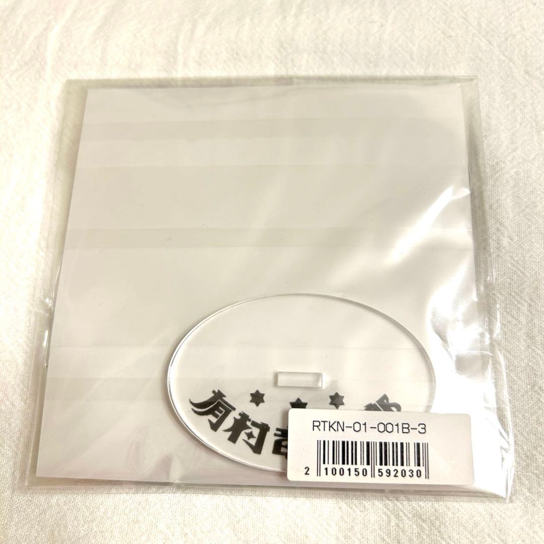 【新品】有村竜逹瑯　竜逹何番くじ　B賞③ アクリルスタンド