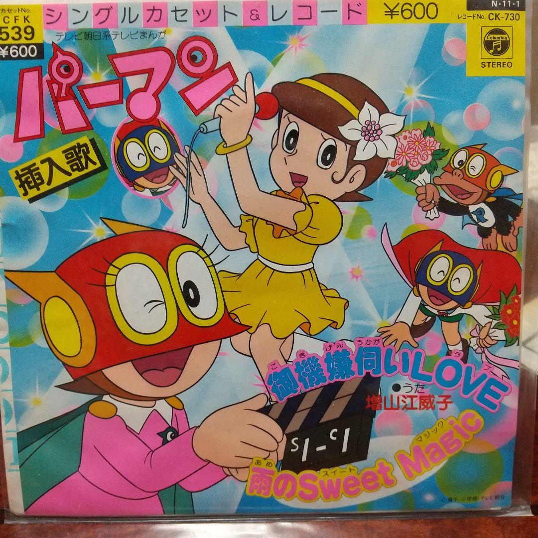 ダ*ス様 テレビアニメ「パーマン」挿入歌 EPレコード