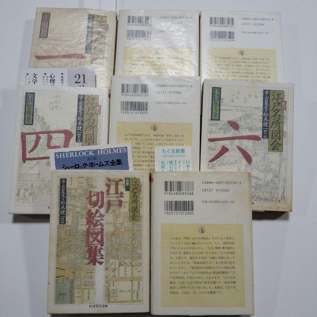 新訂　江戸名所図会　全6巻＋別巻2冊　市古夏生・鈴木健一校訂・編　ちくま学芸文庫