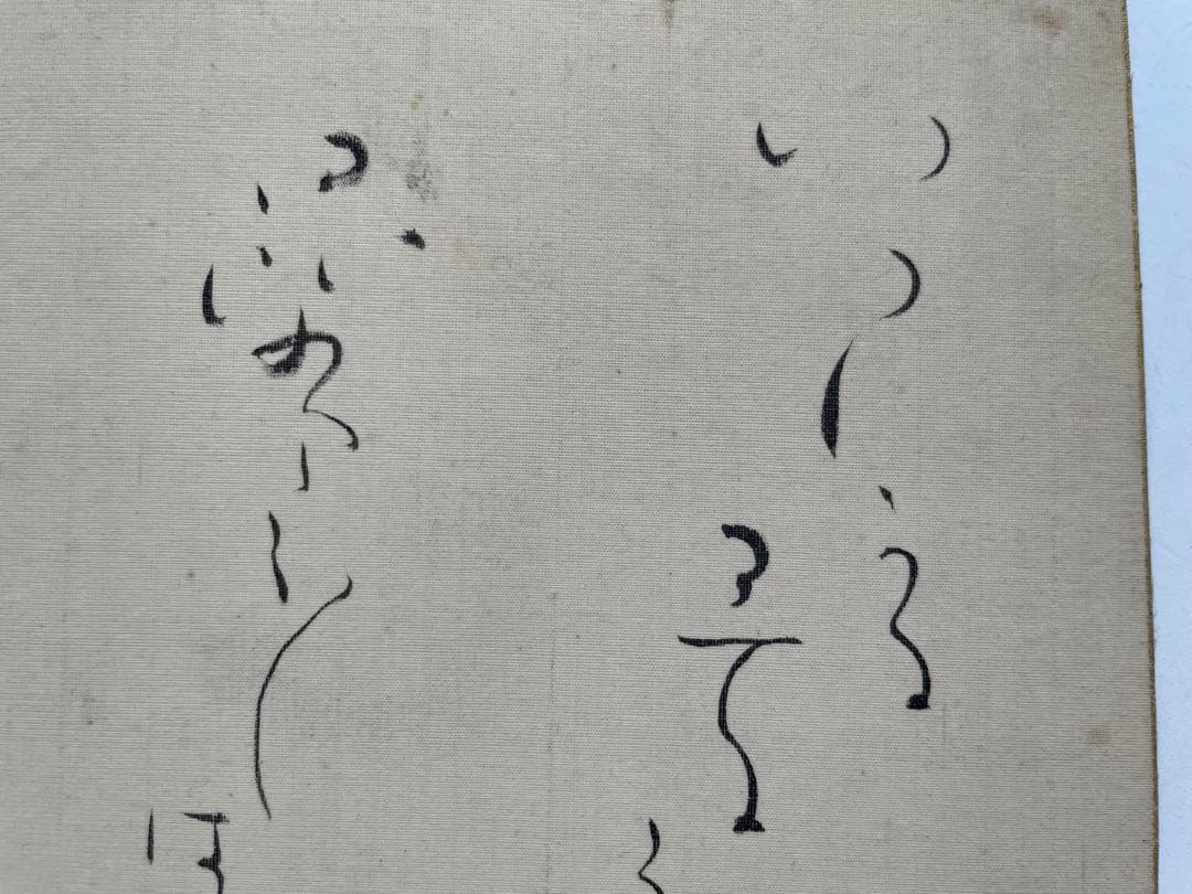 詩人　北原白秋　直筆色紙　いつしかに春の名残となりにけり昆布干し場のたんぽぽの花