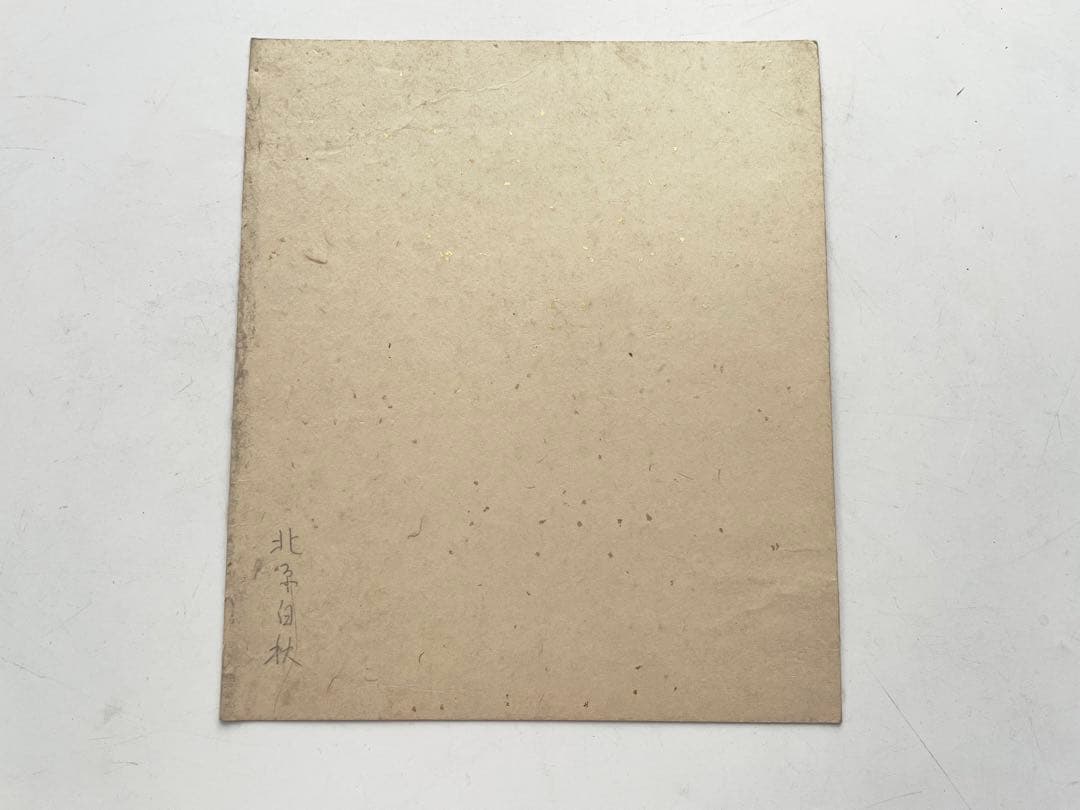 詩人　北原白秋　直筆色紙　いつしかに春の名残となりにけり昆布干し場のたんぽぽの花