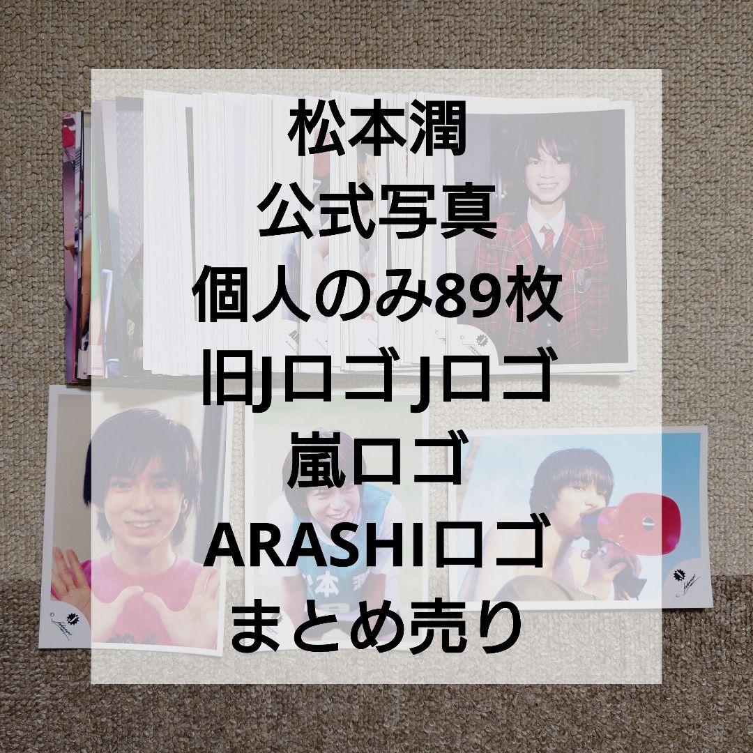 裕*ん様 【当時物】松本潤 公式写真 89枚セット まとめ売り 嵐ロゴ
