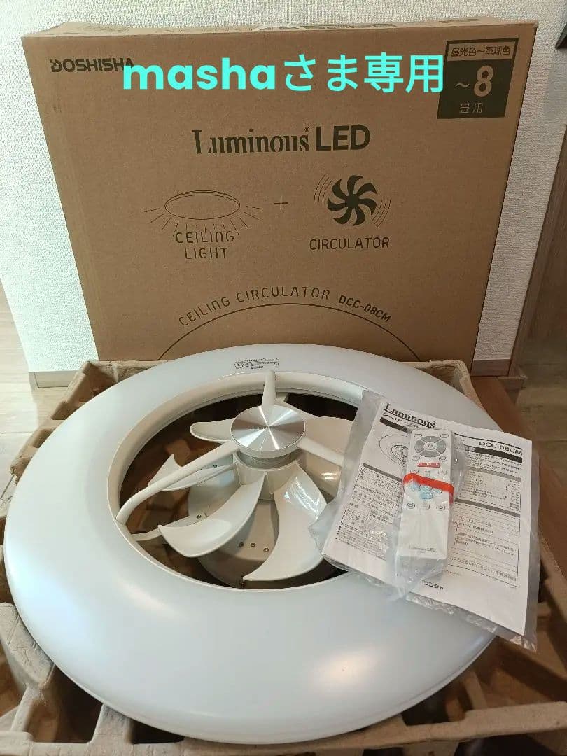 新品 ドウシシャDOSHISHA DCC-08CM シーリングファンライト 照明