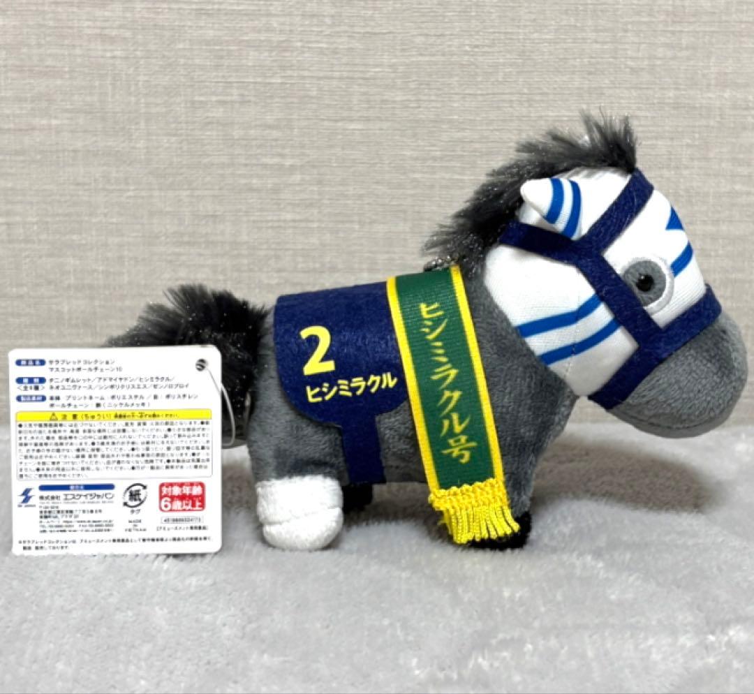 サラブレッドコレクション マスコットボールチェーン10 ヒシミラクル※タグ付き